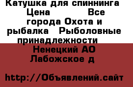 Катушка для спиннинга › Цена ­ 1 350 - Все города Охота и рыбалка » Рыболовные принадлежности   . Ненецкий АО,Лабожское д.